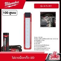 ราคา Milwaukee ไฟฉายพ็อคเก็ต รุ่น L4 FL 301 ไฟฉาย LED 100 ลูเมน ไฟส่องสว่าง ไฟทำงาน มิว มิววอกี้ มิลวอกี้ เครื่องมือช่าง (21444641917)
