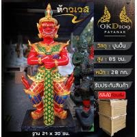 ราคา รูปปั้นท้าวเวสสุวรรณ ท้าวเวส ท้าวเวสสุวรรฯ ท้าวเวสสุวรรณ 2565 ท้าวเวสวัดจุฬา45 ปัดเป่าสิ่งชั่วร้าย ไสยศาสตร์ ราคาต่อองค์ VP 150 สูง 85 ซม (17461835114)