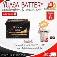 ราคา YUASA 105D31L SMF 12V 95Ah แบตเตอรี่รถยนต์แบบแห้ง สำหรับรถกระบะ ออกใบกำกับภาษีได้ จัดส่งฟรีทั่วประเทศ ยกเว้นพื้นที่พิเศษ (22985109574)