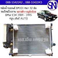ราคา หม้อน้ำ รถยนต์ บีเอ็ม 1989 1995 4สูบ เกียร์ออโต้ BMW E34 AUTO AT หนา 32 มิล ของใหม่โรงงาน (18984634918)
