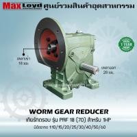 ราคา เกียร์ทดรอบ วอร์มเกียร์ PRF18 70 WORM GEAR เกียร์ทดรอบ เกียร์เฟืองเดือยหมู เกียร์เฟืองทองเหลือง เกียร์ทอรอบ MAXLOYD ใช้กับมอเตอร์ 1HP (16450401563)