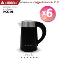 ราคา Hanabishi HCK 08 กาต้มน้ำไฟฟ้า กาน้ำร้อน ขนาด 0 8ลิตร กาน้ำร้อน มีฉลากเบอร์ 5 พกพาสะดวก มีระบบตัดไฟอัตโนมัติ สินค้ารับประกัน 3 ปี (22930815405)