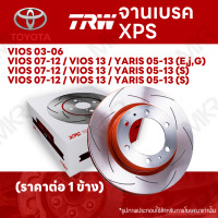 ราคา จานเบรค TRW XPS TOYOTA VIOS 03 06 VIOS 07 12 VIOS 13 YARIS 05 13 EjG S จานเบรคเซาะร่อง ราคาถูก คุณภาพสูง (18025925032)