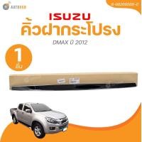ราคา แท้ศูนย์ ISUZU คิ้วฝากระโปรงหน้า DMAX ปี 2012 งานชุบ 8 98269566 0 1ชิ้น AUTOHUB (21905213561)