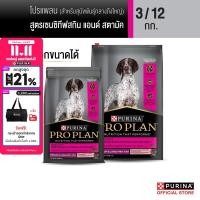 ราคา เลือกขนาดได้ PROPLAN อาหารสุนัขชนิดเม็ด สุนัขโต สูตรเซนซิทีฟสกิน แอนด์ สตามัค (22807131796)