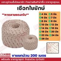 ราคา ขายยกม้วน 200 เมตร เชือกใยยักษ์ ขนาด 456789101214161820222426 มม เชือกทำชิงช้า เชือกลากเรือ เชือกใยยักษ์ เชือกลงบ่อบาดาล พร้อมส่ง ราคาถูกสุด (22959921409)