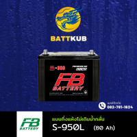 ราคา ส่งฟรี FB Battery S 950L แบตเตอรี่รถยนต์ แบตเตอรี่รถกระบะ แบต 80 แอมป์ ไฟแรง ใหม่จากโรงงาน มีรับประกัน 1 ปี (22799366427)