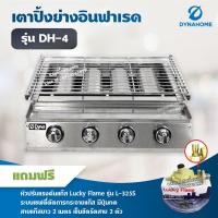 ราคา Dyna Home เตาย่างไร้ควัน รุ่น DH 4 เตาปิ้งหมูย่าง หัวเตาอินฟาเรด แบบไร้ควัน 4 หัวเตา แสตนเลสทั้งตัว พร้อมอหัวปรับ เซฟตี้ มีปุ่มกด สาย ตัวรัด (11043912062)