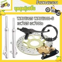 ราคา ชุดสุดคุ้ม5ชิ้น โช้คหน้าชุด เวฟ125 เวฟ125r s x เวฟ100sโช้คหน้า านดิสหน้าเดิม ปั๊มบน ปั้มล่าง สายดิสเบรคเวฟ125 จานดิสเบรค wave125 ปั้มหน้าwave125 wave100s ปั้มเบรคล่าง wave125 โช้คw125 จานดิสหน้าw125 จ