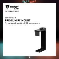 ราคา Secretlab Premium PC Mount ที่วางเคสคอมพิวเตอร์สำหรับโต๊ะ MAGNUS PRO (22982067769)