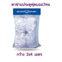 ราคา ของแท้ ส่งไว GRAND SPORT แพค1คู่ ตาข่ายประตูฟุตบอล ตาข่ายประตูฟุตซอล ตาข่ายประตูฟุตบอล 7 คน แพค2ข้าง (19478278388)