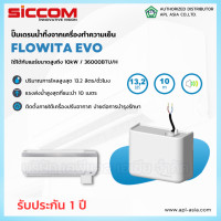 ราคา FLOWITA EVO ปั๊มเดรนน้ำทิ้งแอร์ กาลักน้ำแอร์ ปั้มเดรน ปั๊มดูดน้ำทิ้งแอร์ แบรนด์ siccom สินค้าจากฝรั่งเศส (18725602147)