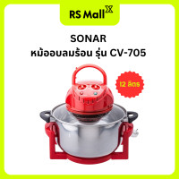 ราคา SONAR หม้ออบลมร้อน ขนาด 12 ลิตร รุ่น CV 705 (22976191141)
