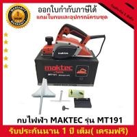 ราคา Maktec กบไสไม้ รุ่นMT 191 กบไฟฟ้า ขนาด 3 นิ้ว 80 มม องแท้ เปิดใบกำกับภาษีได้ 850 วัตต์ ไสลึก3มิล กบไฟฟ้า เครื่องไสไม้ อุปกรณ์ครบชุด ส่งเร็ว (22489197357)