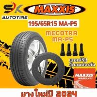 ราคา ยางรถยนต์ Maxxis 195 65R15 รุ่น MA P5 ยางใหม่ปี 2024 ยางรถเก๋ง ยางขอบ15 ยาง 1เส้น แถมจุ๊บลมยาง 1 ตัว ราคาพิเศษ MECOTRA ยางประหยัดน้ำมัน (20972050353)