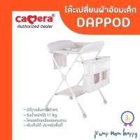 ราคา ประกัน3ปี CAMERA โต๊ะเปลี่ยนผ้าอ้อม รุ่น DAPPOD C HY31 GY 94 ซม (22873768322)