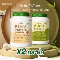 ราคา ส่งไว ส่งฟรี 1แถม1 Truvitar Plant Protein Vanilla 1600g โปรตีนจากพืช รสวานิลลา เพิ่มคอลลาเจน (22733163336)