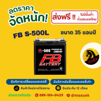 ราคา FB Battery S 500L แบตเตอรี่รถยนต์ แบตเตอรี่รถเก๋ง แบต 35 แอมป์ ไฟแรง ใหม่จากโรงงาน มีรับประกัน 1 ปี (22757440926)