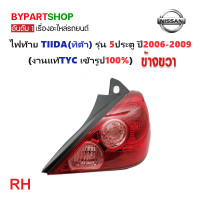 ราคา ไฟท้าย NISSAN TIIDA ทิด้า รุ่น 5ประตู ปี2006 2009 งานแท้ TYC ราคาต่อดวง (21312902034)