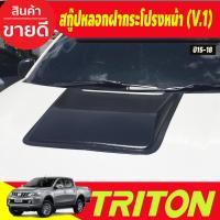 ราคา สกู๊ปหลอกฝากระโปรงหน้า สคู๊ป SCOOP V 1 สีดำด้าน MITSUBISHI TRITON 2015 2016 2017 2018 A (22118040500)