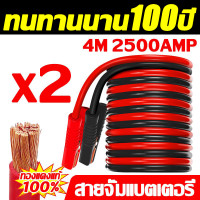 ราคา ใช้ได้50ปี สายจัมป์สตาร์ท 2500AMP ยาว 4 เมตรสายพ่วงแบต ทนต่ออุณหภูมิสูงฉนวนป้องกันไฟรั่ว สายพ่วงแบตเตอรี่ ใช้ได้กับรถทุกรุ่น สายจั้มสตาร์ททองแดงบริสุทธิ์ตัวหนา สายจั๊มแบตเตอรี่ สายพ่วงแบตเตอรี่รถยนต์ 