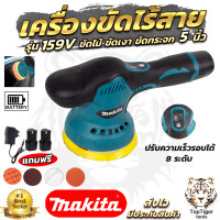 ราคา MAKITA เครื่องขัดสีรถยนต์ไร้สาย 159V เครื่องขัดไร้สาย ขัดสีไร้สาย สินค้าการันตีคุณภาพ ตรงปกใช้งานได้จริง ประกันศูนย์ 3เดือนเต็ม (22773867738)
