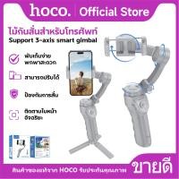 ราคา ไม้เซลฟี่กันสั่น HOCO K24 Smartphone Gimbal ระบบกันสั่น 3 แกน ติดตามใบหน้าอัจฉริยะ สำหรับสมาร์ทโฟน (22906092623)