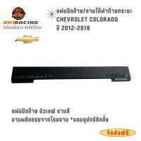 ราคา RN1 Racing ปิดท้ายเชฟ โคโลราโด้ ใส่ได้ทุกรุ่น สีดำด้าน แผงใต้ฝาท้ายกระบะ งานเหล็กซิงค์หนา ติดตั้งเองได้ (21435697992)