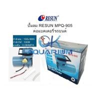 ราคา Resun ปั้มอ็อกซิเจน MPQ902 MPQ903 MPQ904 MPQ905 MPQ906 ต่อแบตเตอรี่รถยนต์ 12V ปั๊มลมตู้ปลา บ่อปลา ปั๊มลม (22228557813)