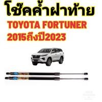 ราคา โช้คค้ำฝากระโปรงท้าย TOYOTA FORTUNER ปี 2015 2023 ยี่ห้อ HAWKEYES (22384775407)
