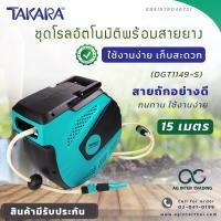ราคา AGTKRLZ001 030โรลสายยาง อัตโนมัติ สายยางรดน้ำ TAKARA ขนาด 1 2 นิ้ว 15เมตร (20660161379)