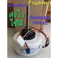 ราคา Wowww มอเตอร์แอร์ Samsung 19W AC มอเตอร์แอร์ ซัมซุง DB31 00531A คอยล์เย็น ราคาถูก อะไหล่ แอร์ อะไหล่ แอร์ บ้าน อุปกรณ์ แอร์ อะไหล่ แอร์ มือ สอง (15392186629)