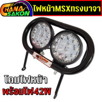 ราคา ไฟหน้า msx ทรงบาจา พร้อมไฟ42w ไฟหน้าmsxแต่ง ไฟหน้าบาจา ไฟLED แสงสีขาว ตะแกรงครอบไฟหน้า Baja พร้อมตัวล็อค (22011841061)