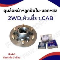 ราคา ดุมล้อหน้า D MAX 2WD CAB หรือหัวเดี่ยวดุมล้อหน้าดีแม็ก 2WD พร้อมสกรูล้อ (22713485197)