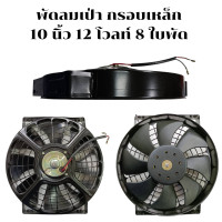 ราคา พัดลมเป่า ดูด ระบายความร้อน ขนาด 10นิ้ว 12V กรอบพลาสติกและกรอบเหล็ก พัดลมเป่า พัดลมแอร์ พัดลมแอร์ไฟฟ้า พัดลมหม้อน้ำ พัดลมระบายความร้อน (22257278245)