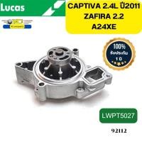 ราคา ปั๊มน้ำ ประเก็น CHEVROLET CAPTIVA 2 4L ปี2011 A24XE ZAFIRA 2 2L LWPT5027 LUCAS รับประกัน1ปี 92112 (20488059119)