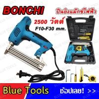 ราคา BONCHI ปืนยิงแม็กไฟฟ้า 2500W รุ่น BC F30 สีฟ้า ปืนยิงตะปู เครื่องยิงแม็กไฟฟ้า แม็คไฟฟ้าขาเดี่ยว ปรับความแรงได้ 6 ระดับ (19935875535)