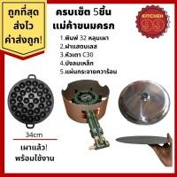 ราคา ชุดเตาขนมครก พิมพ์32หลุม เผาแล้ว ชุดทำขนมครก เบ้าพิมพ์ขนมครกเหล็กหล่อพร้อมฝาสแตนเลส บังลมและหัวเตาแก๊ส c30 (17469894451)