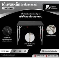 ราคา โต๊ะพับสแตนเลสอเนกประสงค์ โต๊ะพับสแตนเลส โต๊ะพับ โต๊ะสแตนเลส โต๊ะพับอเนกประสงค์ โต๊ะพับได้ โต๊ะ Perfect Stainless (13004830940)