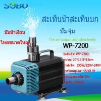 ราคา SOBO พิพิธภัณฑ์สัตว์น้ำปั๊มปั๊มจุ่มปั๊มน้ำพุปั๊ม WP 7200พลังงาน135วัตต์5500ลิตร 1ชั่ว ปั๊มสะเทินน้ำสะเทินบก ปั้มบ่อปลาใช้สำหรับต่อกรองน้ำและสกิมเมอร์ (10382161639)