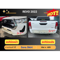 ราคา สเกิร์ตหน้า หลัง REVO รีโว่ 2022 งานดิบ ABS (21226932552)