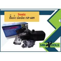 ราคา Sonic ปั๊มน้ำ บ่อปลา SP 609 (18899007314)