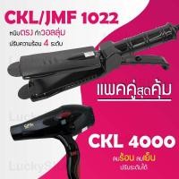 ราคา แพคคู่สุดคุ้ม เครื่องหนีบผม CKL JMF 1022 ที่หนีบผม หนีบตรง หนีบเงา ที่รีดผม ไดร์เป่าผม ที่เป่าผม เครื่องเป่าผม ไดร ไดร์ช่าง CKL 4000 ลมแรง (1198126603)