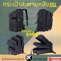 ราคา ส่งจากไทย กระเป๋าเป้ทหาร รุ่น 3P Tactical กระเป๋าเป้ 3P เป้ทหาร กระเป๋าเป้ รุ่น 3P ขนาด 35L กระเป๋าสะพายหลัง กระเป๋าทหาร กระเป๋าเดินป่า กระเป๋าเป้ กระเป๋าสะพายหลัง กระเป๋าทหาร กระเป๋าเดินทาง กระเป๋าเด