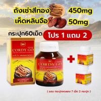 ราคา กระปุกใหญ่60เม็ด Cordy Go คอร์ดี้ โกส ถั่งเช่า เเละ เห็ดหลินจือ แถมฟรี ขนาดทดลอง 7 แคปซูล 2 กระปุก (21960724349)