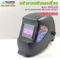 ราคา YAMADA หน้ากากเชื่อม รุ่น YMD2200 ปรับแสงเชื่อมอัตโนมัติ AUTO (869724515)