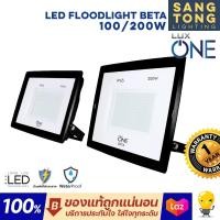 ราคา LUX ONE โคมฟลัดไลท์ LED รุ่น BETA 100W 200W ของแท้ กันน้ำ กันฝน สปอตไลท์ ใช้ภายนอก IP ทนฝนของแท้ (19453873184)