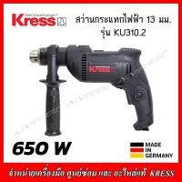 ราคา KRESS สว่านกระแทกไฟฟ้า 13มม 650วัตต์ รุ่น KU310 2 มาตรฐานเยอรมัน รับประกัน 1 ปี (16047185586)