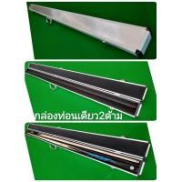 ราคา กล่อง ไม้คิว 2ท่อน ท่อนเดียว อลูมิเนียม แบบ ราคาถูก (22407091158)