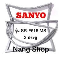 ราคา ขอบยางตู้เย็น SANYO รุ่น SR F515 MS 2 ประตู (15166949661)